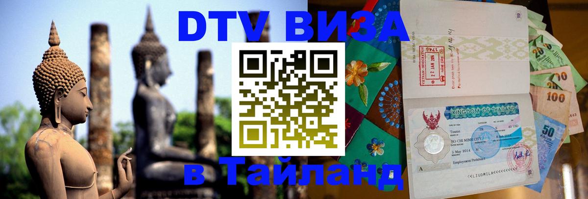 ДТВ VISA Тайланд для фрилансеров Сеул 