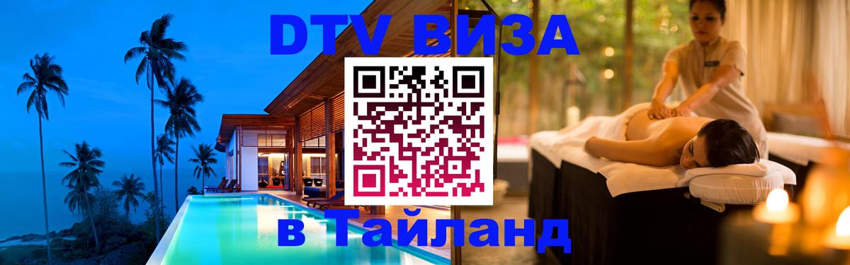 Виза ДТВ на 5 лет в Тайланд 
